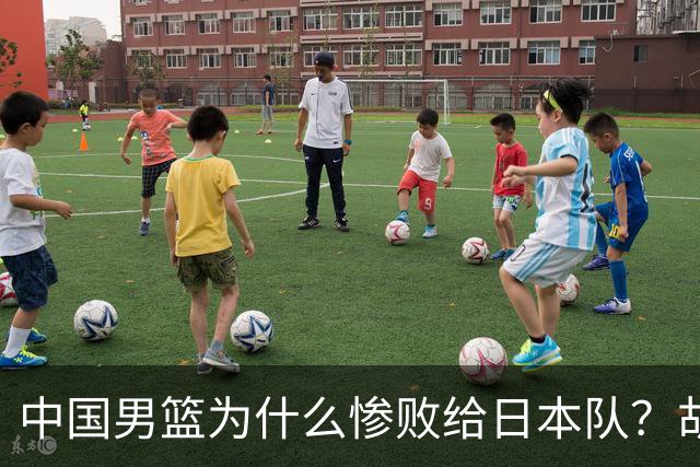 中国男篮为什么惨败给日本队？胡明轩一番话，直接戳中要害
