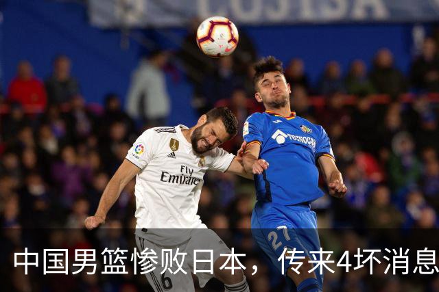 中国男篮惨败日本，传来4坏消息1好消息，防守崩盘 郭士强或下课