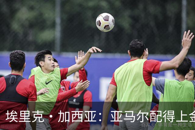 埃里克·加西亚：亚马尔配得上金球奖 我们完全有能力争欧冠冠军