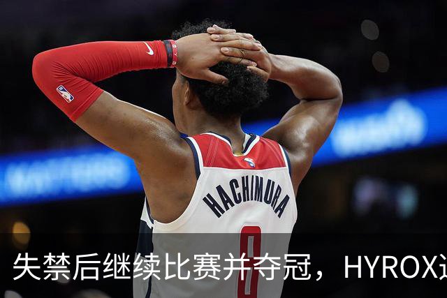 失禁后继续比赛并夺冠，HYROX选手道歉：追溯性退出该场比赛，放弃此前获得的积分