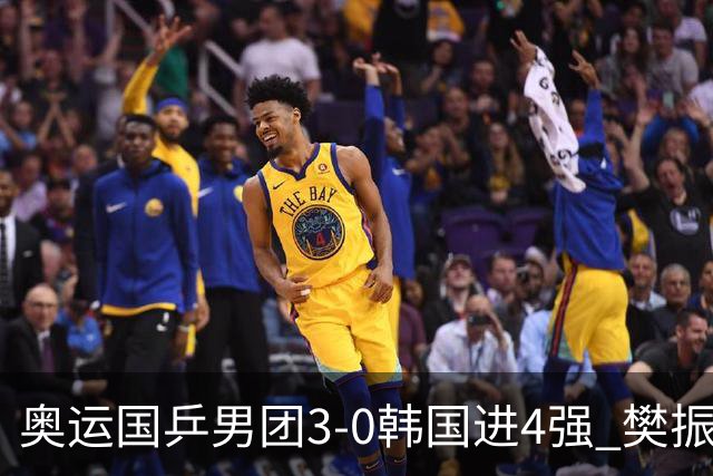 奥运国乒男团3-0韩国进4强 樊振东王楚钦各丢1局