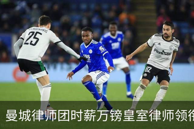 曼城律师团时薪万镑皇室律师领衔 据称是枪迷