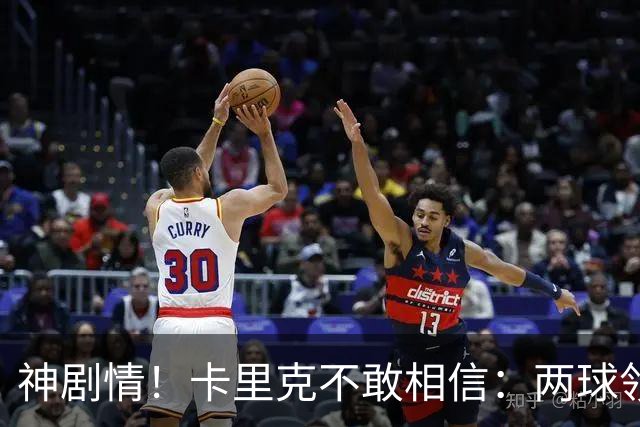 神剧情！卡里克不敢相信：两球领先被逆转，曼联主场沦陷，惨遭淘汰出局