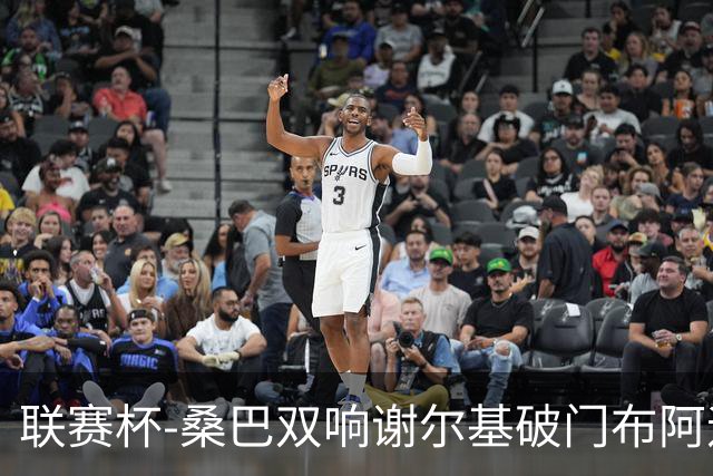 联赛杯-桑巴双响谢尔基破门布阿迪助攻 曼城5-0诺维奇