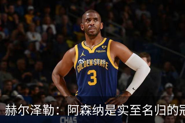 赫尔泽勒：阿森纳是实至名归的冠军，他们可能有英格兰最强阵容