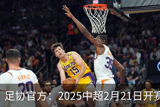 足协官方：2025中超2月21日开赛11月22日结束