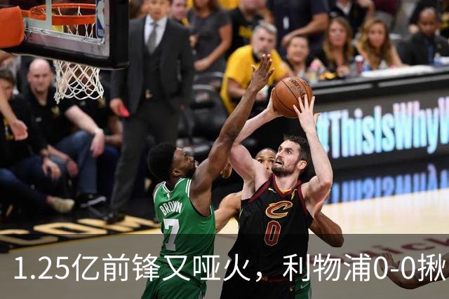 1.25亿前锋又哑火，利物浦0-0揪出大问题：全场拉边不进球